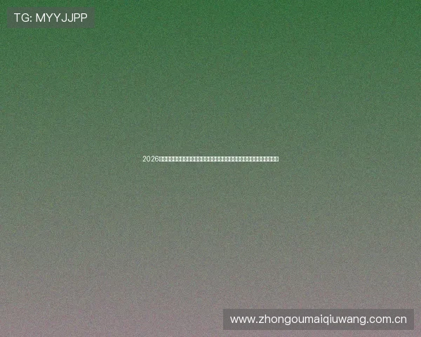 2026年世界杯乌兹别克斯坦与哥伦比亚比赛直播免费观看最新时间安排与赛况报道 2026年世界杯乌兹别克斯坦与哥伦比亚比赛直播免费观看最新时间安排与赛况报道