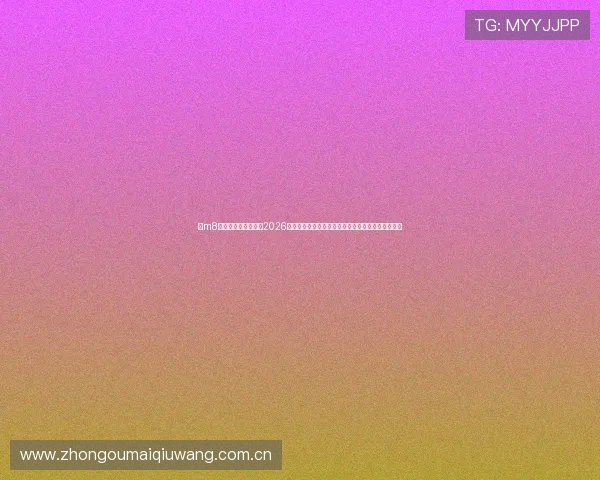 在m8体育官方平台上了解2026世界杯各国队伍备战情况、明星球员专访与赛场花絮