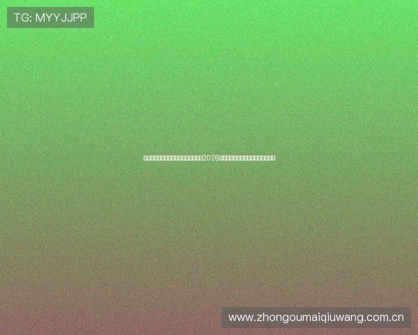 海星体育电脑版下载助你第一时间掌握2026世界杯赛事最新资讯与精彩直播内容